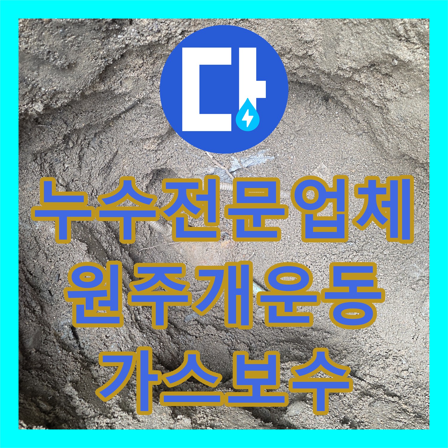 누수전문업체 가스 누설 지점 정밀 탐지와 배관 수선을 진행한 강원도 원주시 개운동