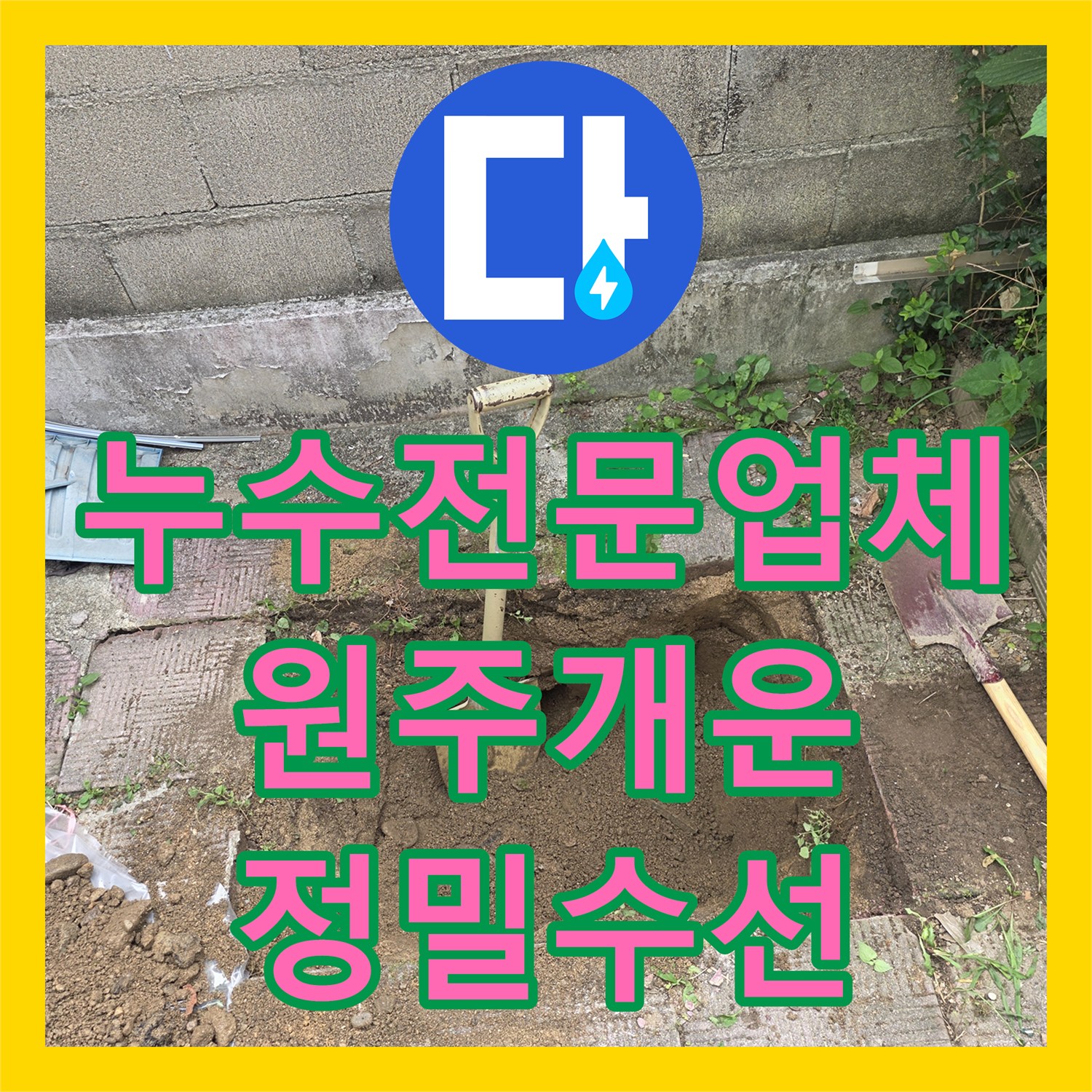 누수전문업체 정밀 탐지로 찾은 가스 배관 누설 부위 수선한 원주시 개운동 사례
