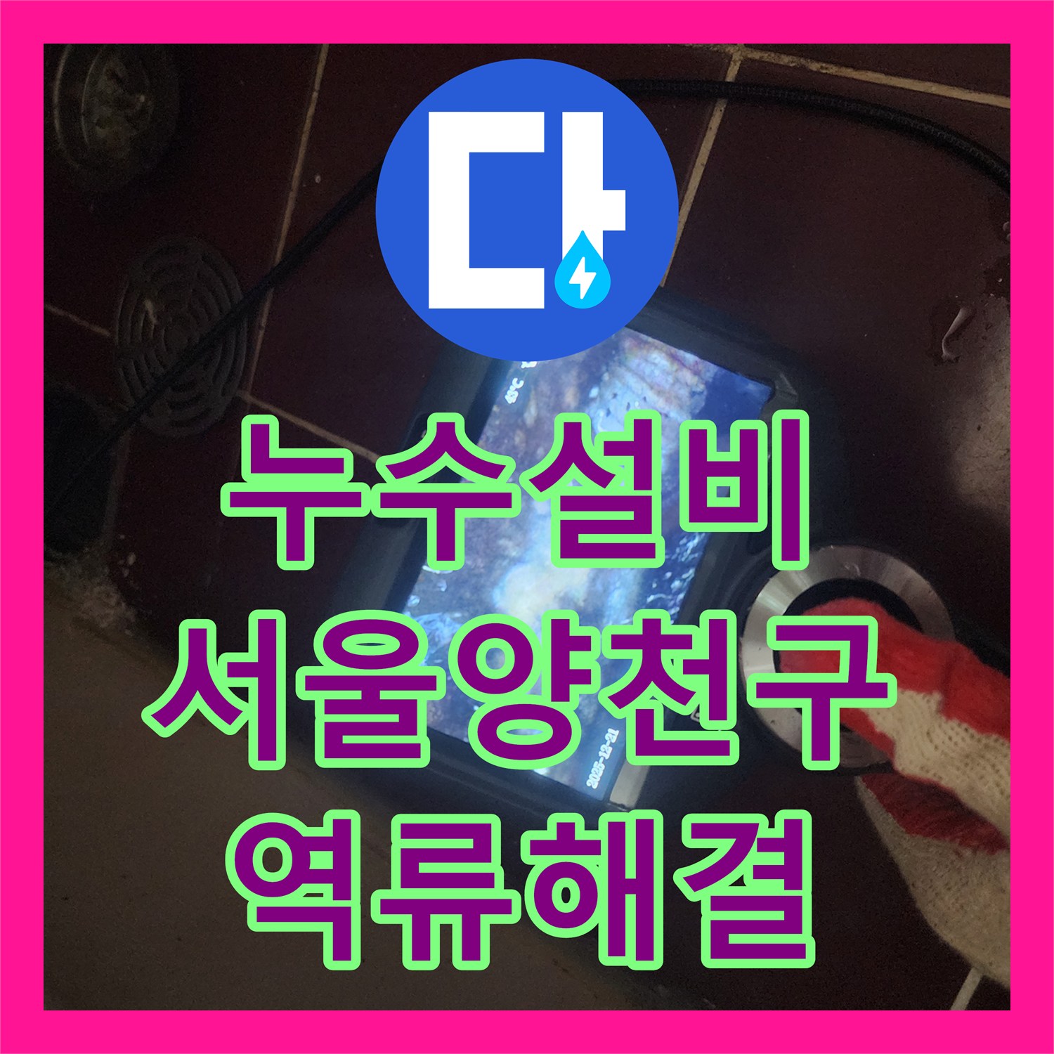 누수설비 서울 양천구 아랫집 천장 누수를 유발한 욕조 트랩 역류 보수 공사