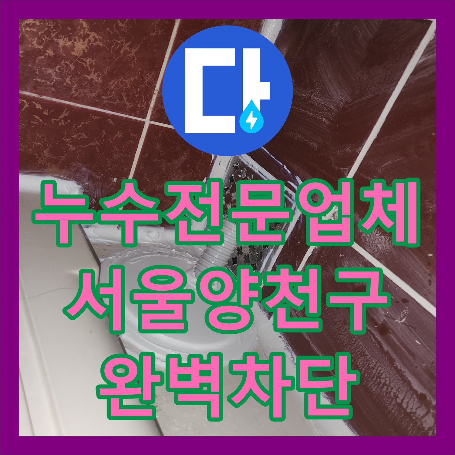누수전문업체 서울 양천구 욕조 역류 및 바닥 방수층 결함 해결 과정