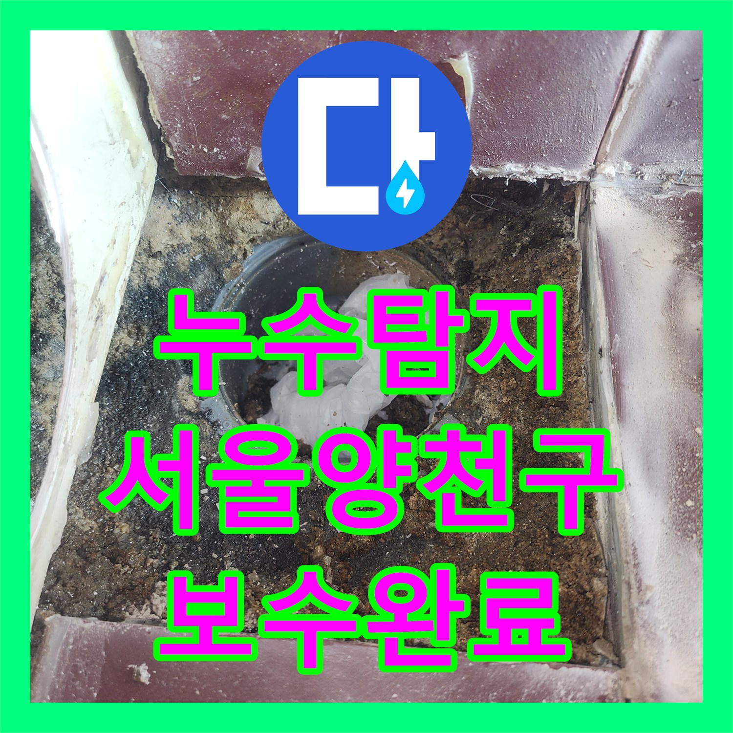 누수탐지 서울 양천구 오목로 화장실 천장 물샘 원인을 찾아 배관을 보수했습니다