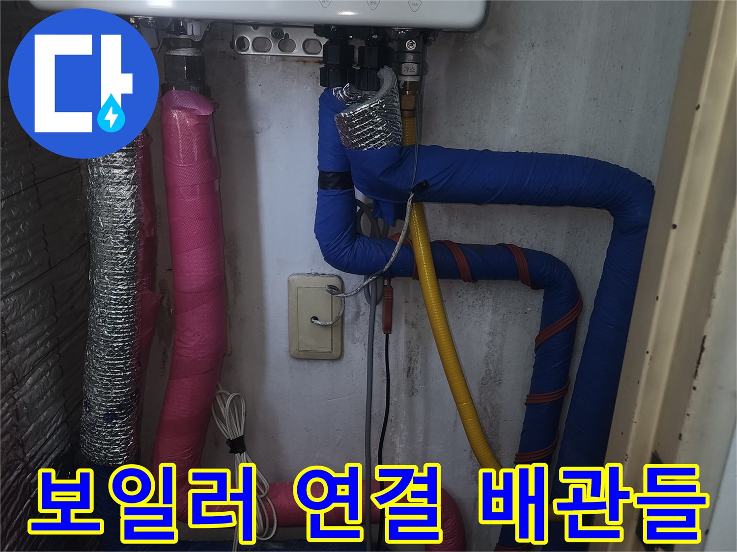 다양한 색상의 보온재가 씌워진 보일러 하부 배관