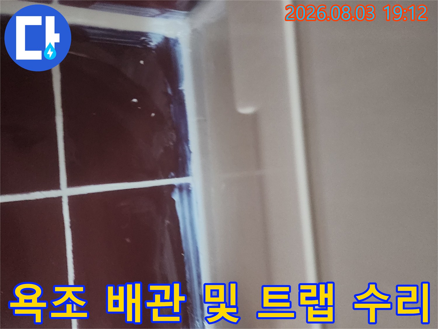 문제가 된 욕조 하단부의 유가와 연결된 배관을 재정비하는 공사 장면