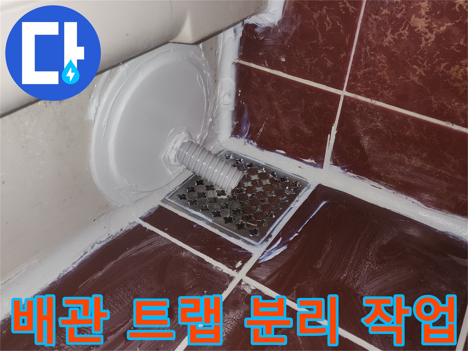 분리된 욕조 트랩과 유가 탈거 부위의 상세 모습입니다.