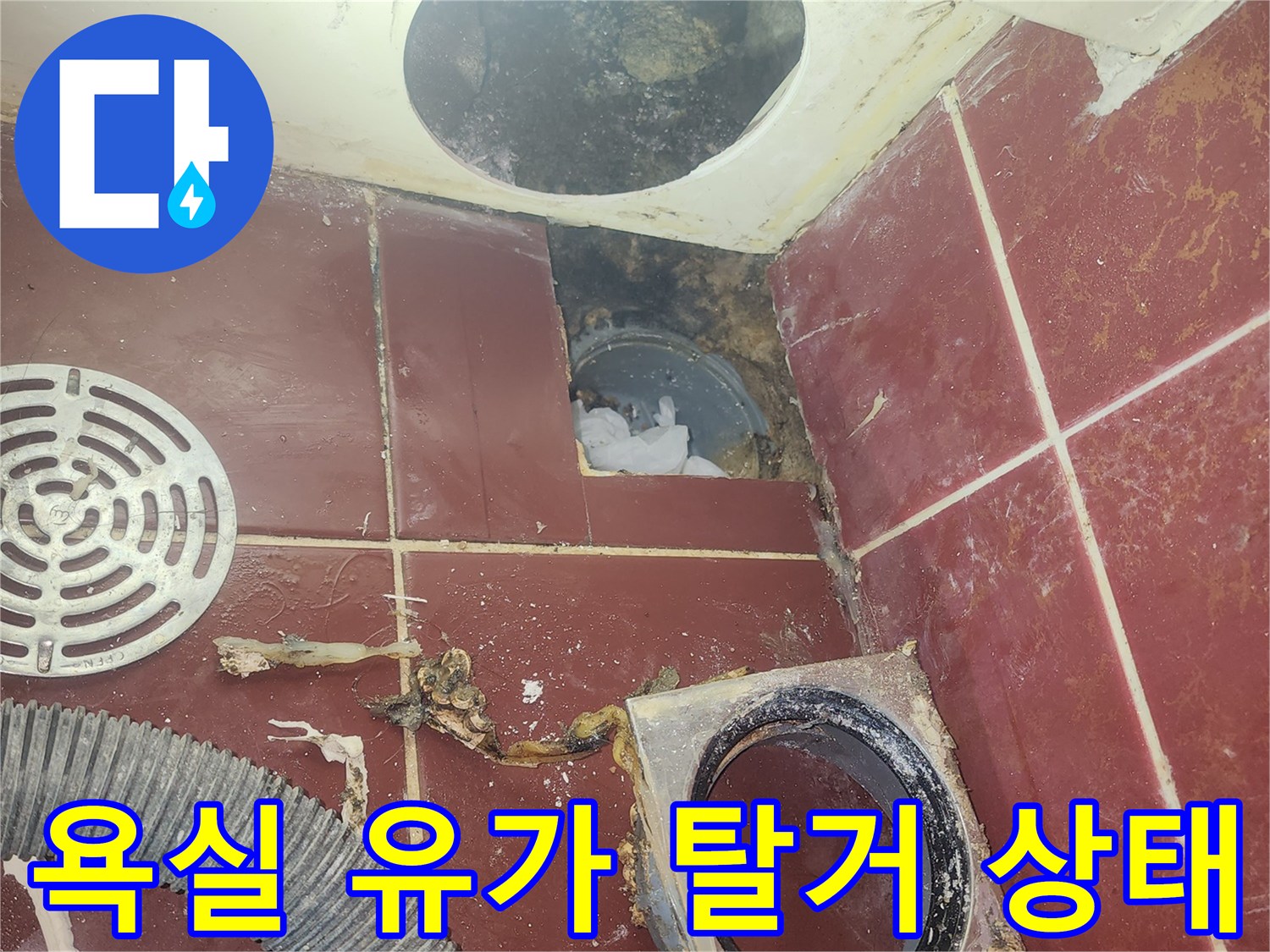 양천구 화장실 배수구 유가 탈거 및 욕조 타공 부위 현장 사진