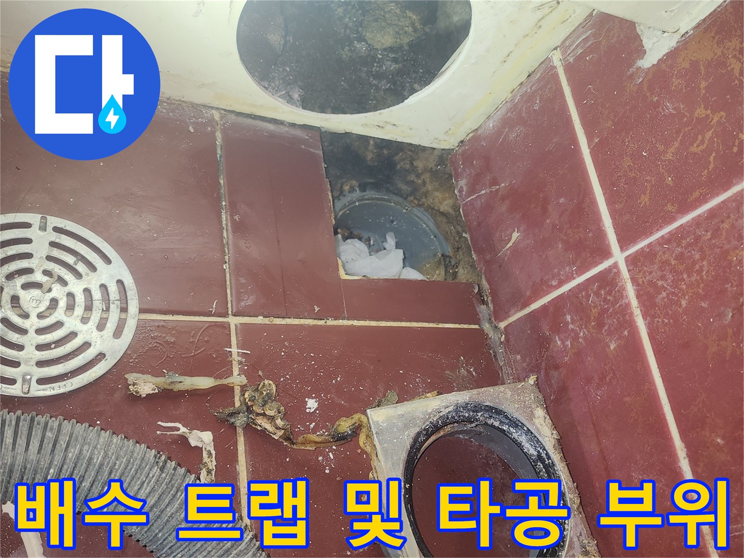 욕조 타공 후 노출된 배관과 탈거된 유가 부품의 모습