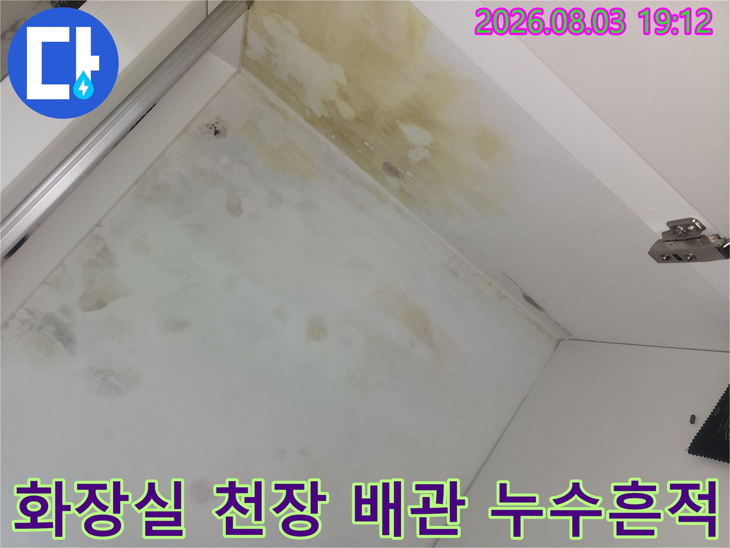 천장 내부에 발생한 대규모 수분 침투 흔적과 변색된 마감재 상태