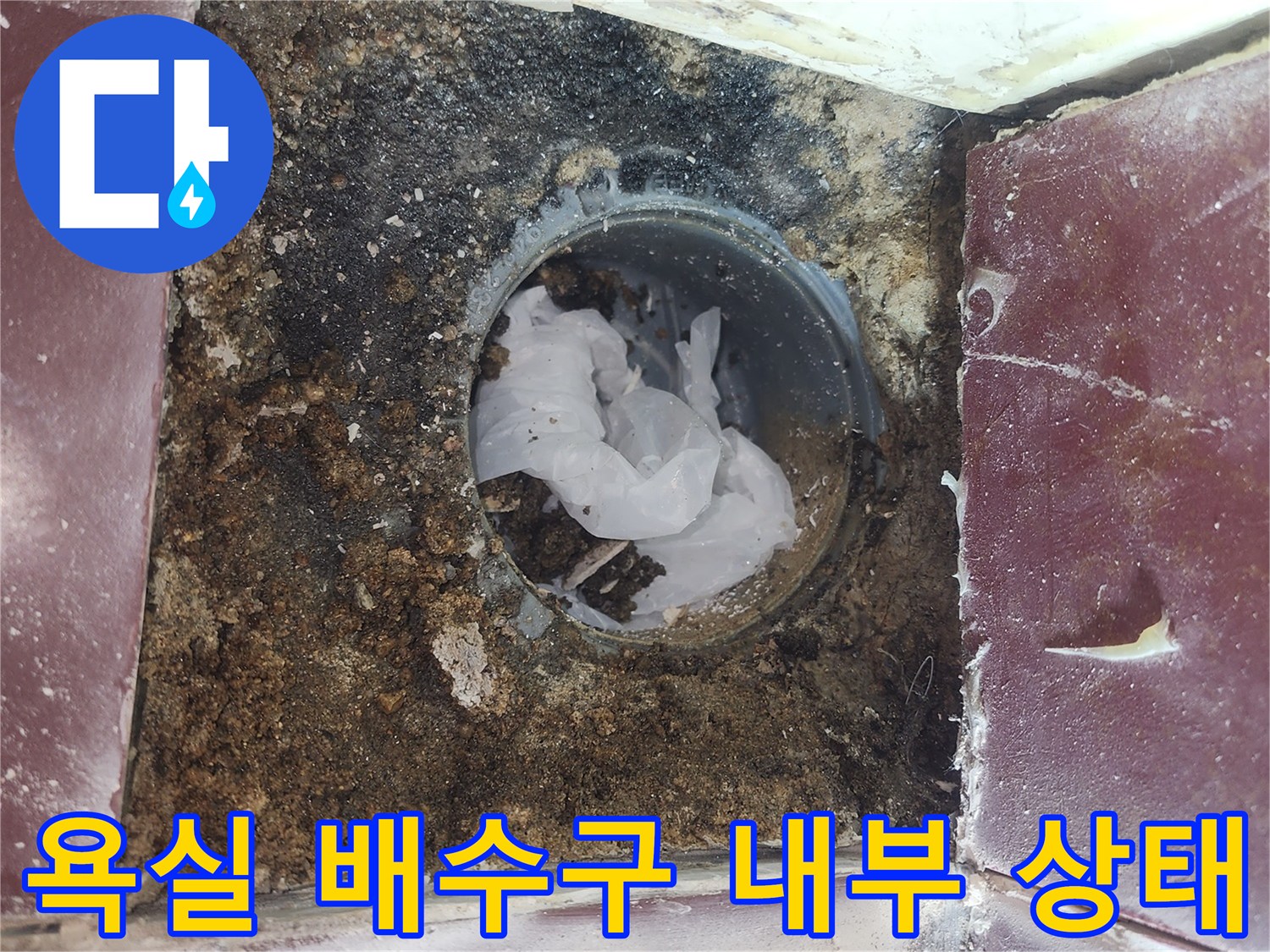 타일 사이 배수구 주변의 오염과 틈새 확인-누수 원인 파악을 위한 유가 탈거 부위