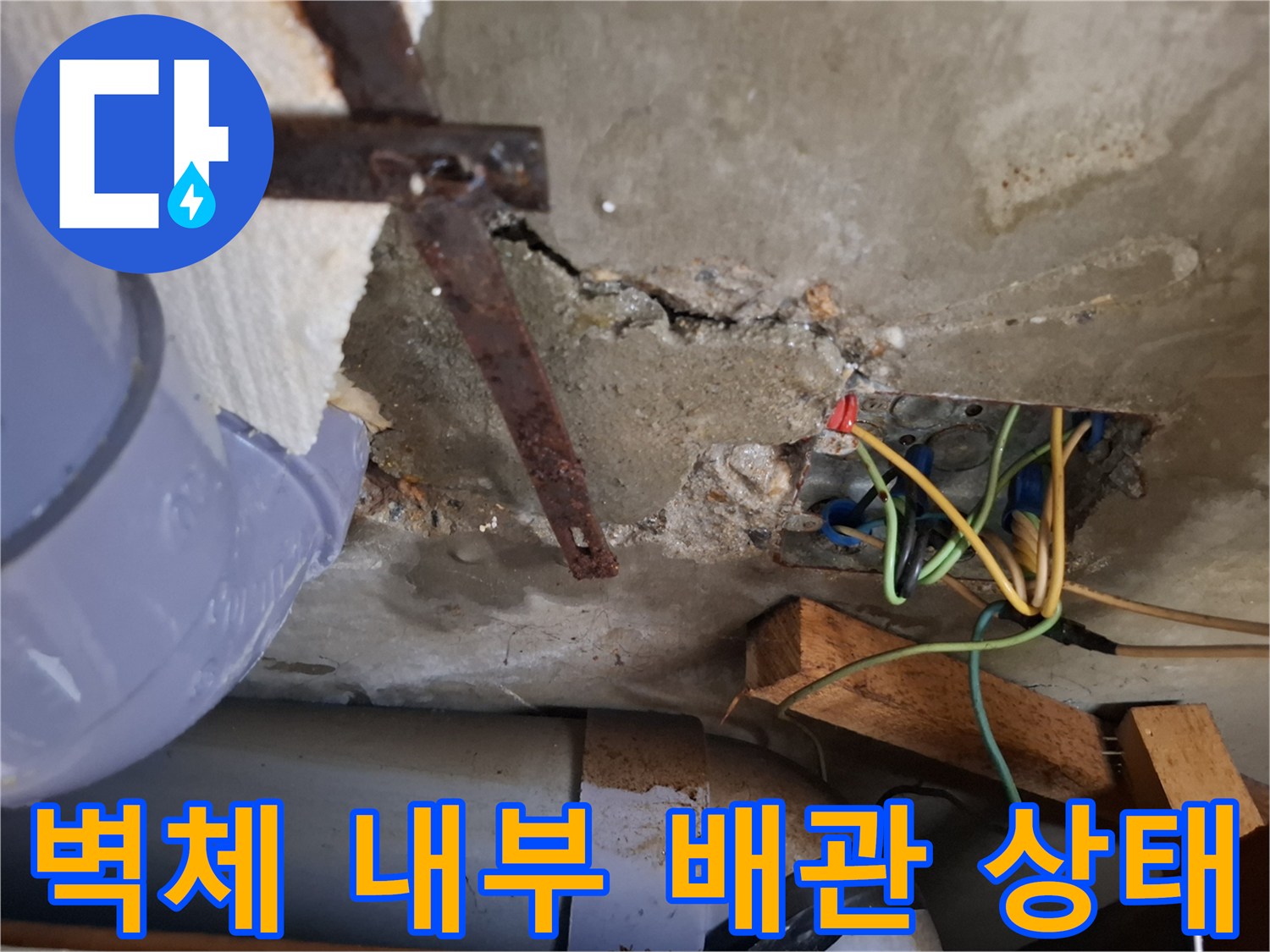 개봉동 누수 지점-손상된 배관과 주변 콘크리트 균열