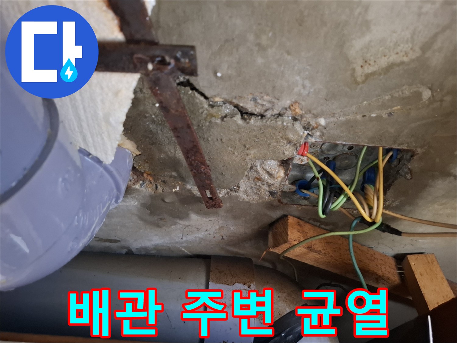 벽면 내부 배관 주변의 갈색 물자재국과 콘크리트 균열 상태