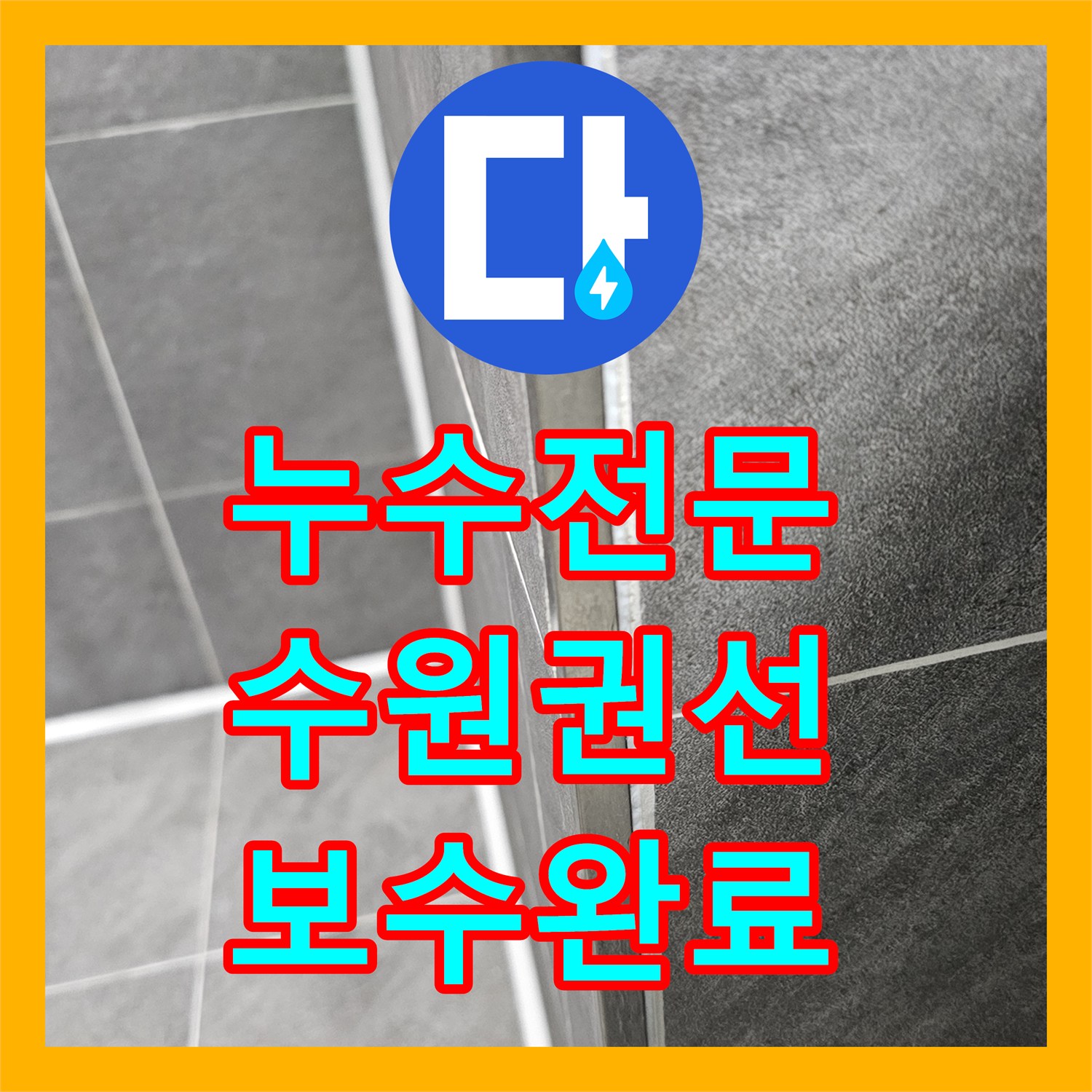 누수전문 오수관 주변 방수층 파손으로 인한 물샘 해결한 수원시 권선구