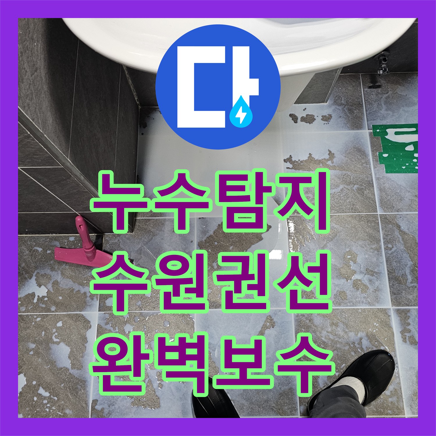 누수탐지 변기 오수관 방수층 파손 진단 및 침투성 방수 시공 수원시 권선구