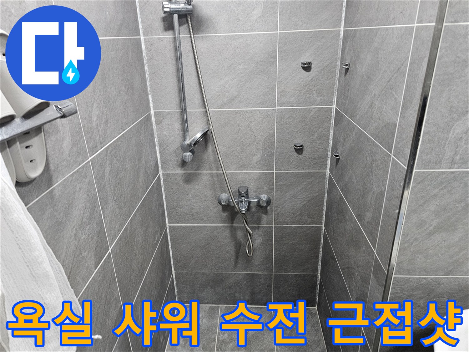 욕실 벽면에 설치된 샤워기 헤드와 수전 연결부
