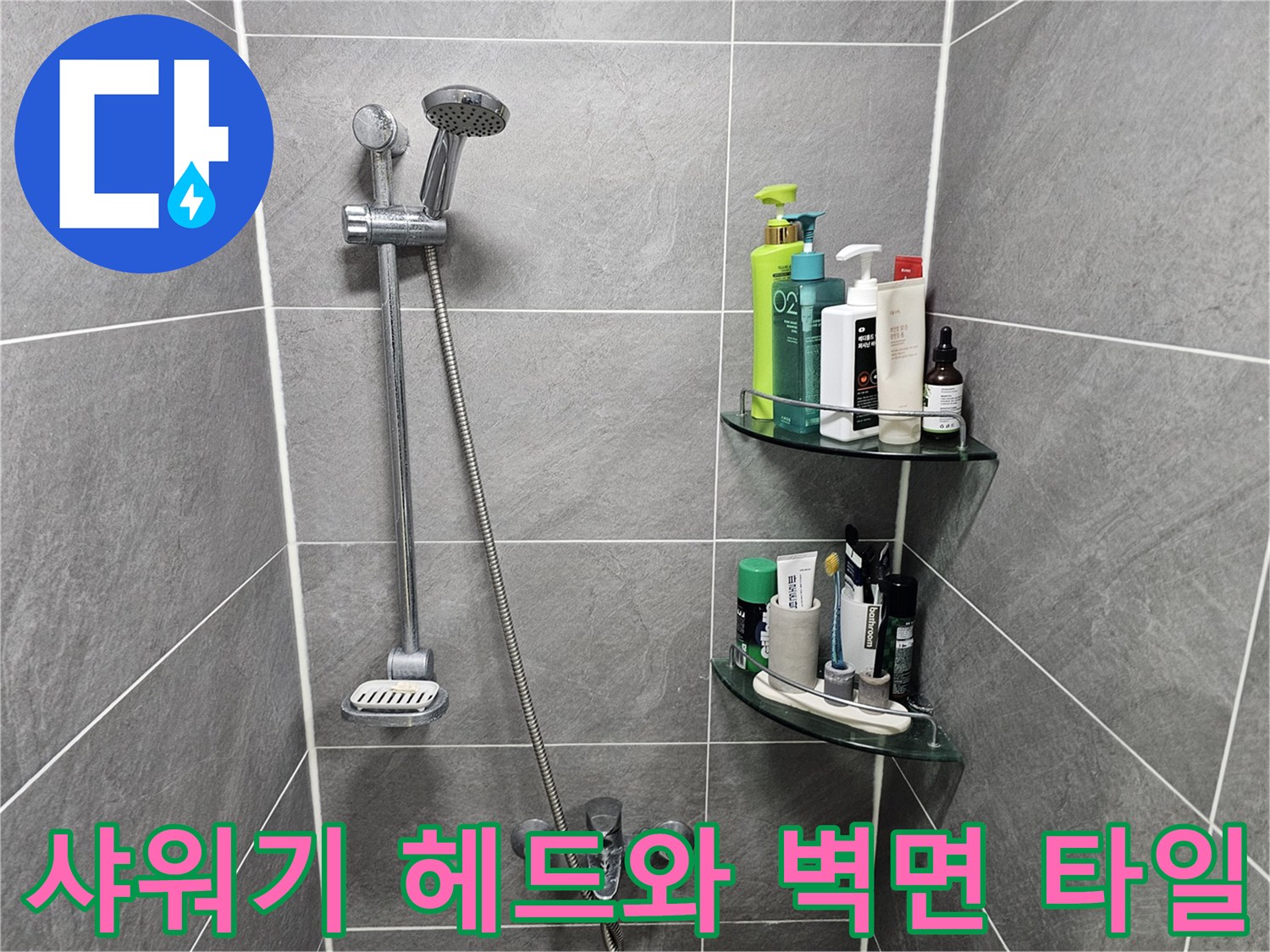 욕실 샤워기 수전과 물품이 놓인 투명 선반의 모습