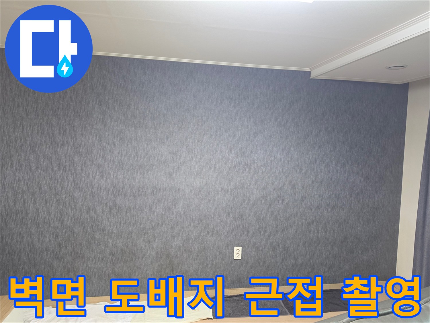 누수 여부를 판단하기 위해 벽면 전체를 넓게 촬영한 사진입니다.