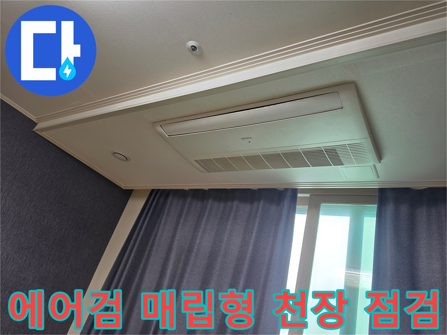시스템 에어컨 주변의 천장 마감 상태와 습기 여부 확인