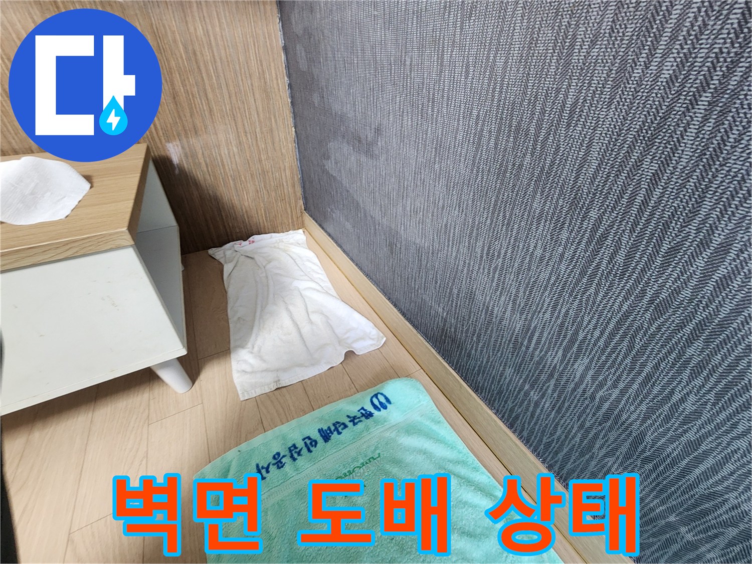 평택 신장동 현장의 벽면 도배지 습기 상태 확인 사진