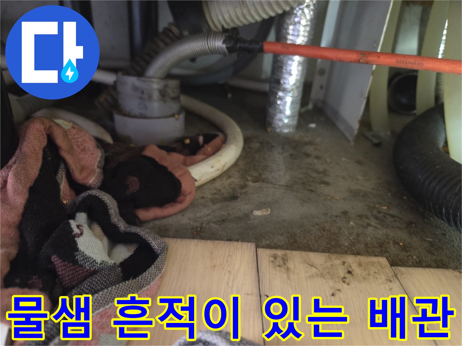 의정부 신곡동 작업지-싱크대 하단부 배관과 주변 습기