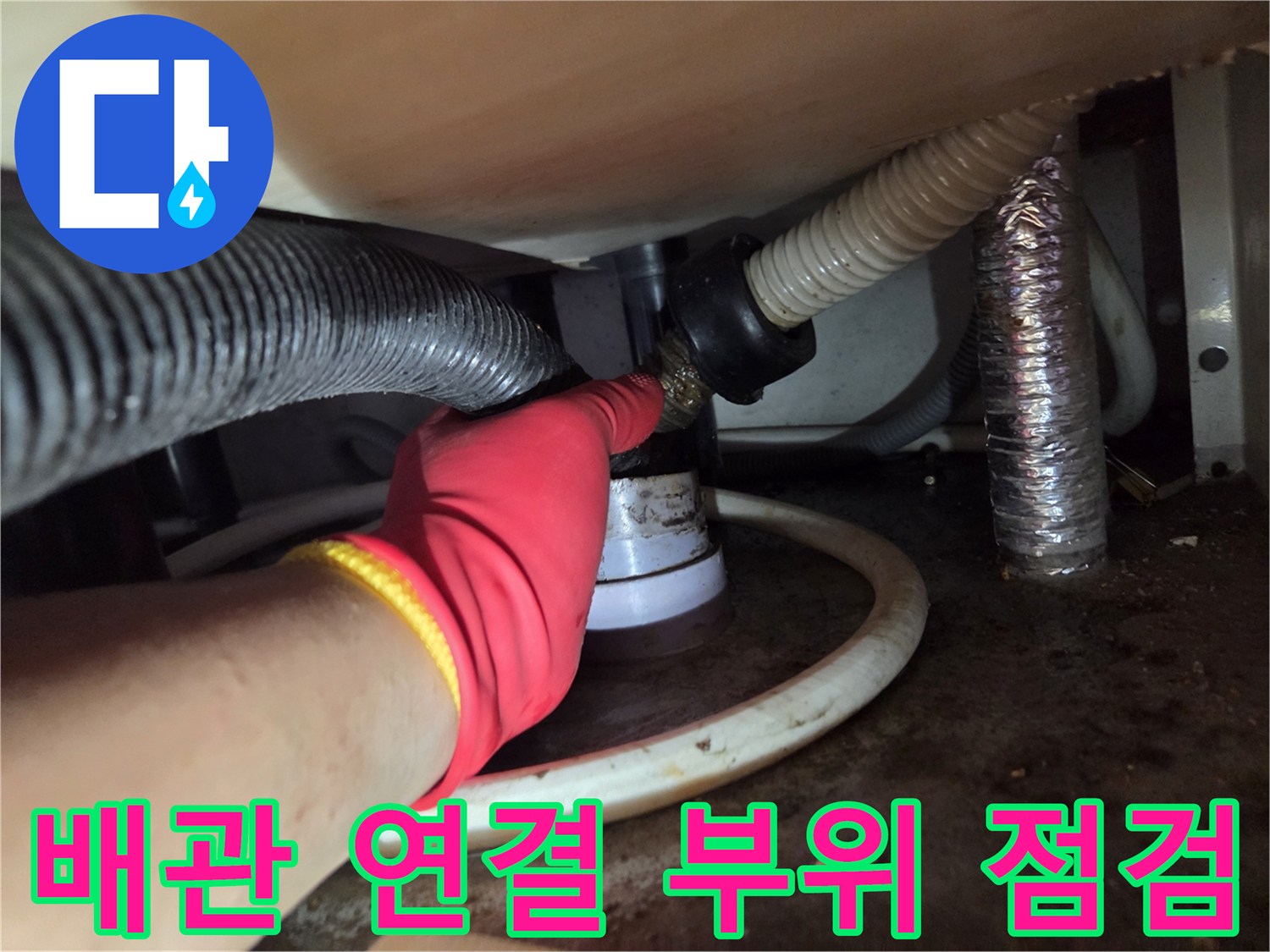 의정부-싱크대-하단-배관-연결-상태-및-오염도-확인
