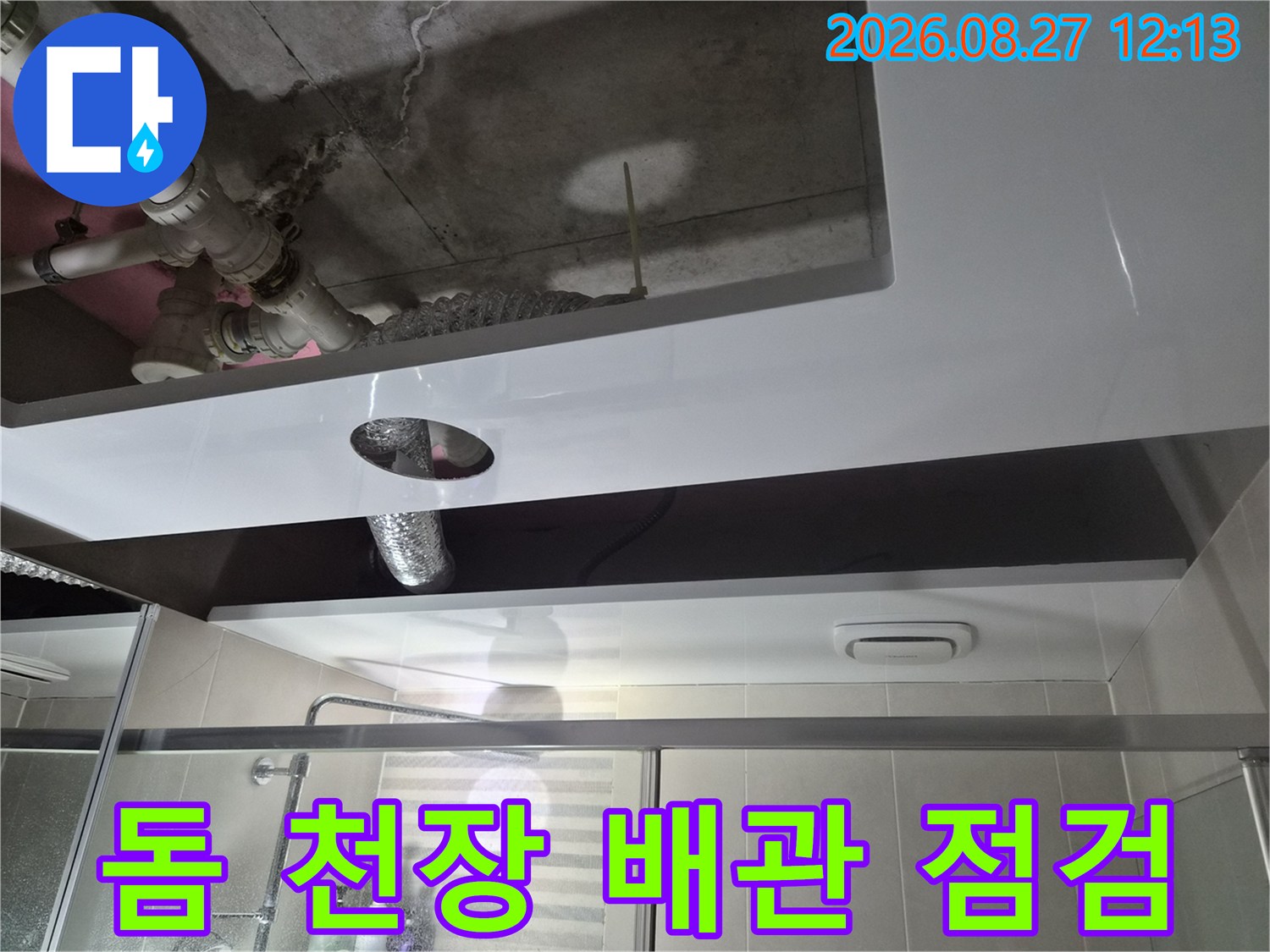 새로 설치된 돔 천장 내부의 하수관과 콘크리트 슬라브 상태 사진