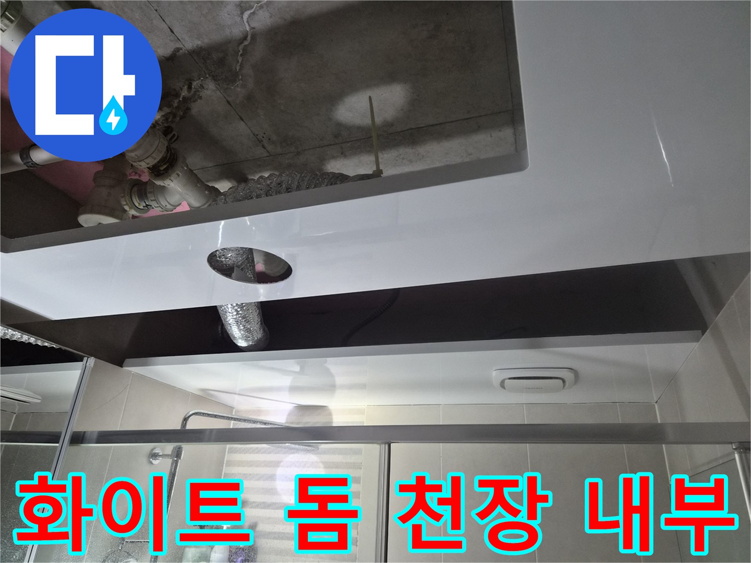 새로 시공된 화이트 돔 천장 사이로 보이는 상부 배관