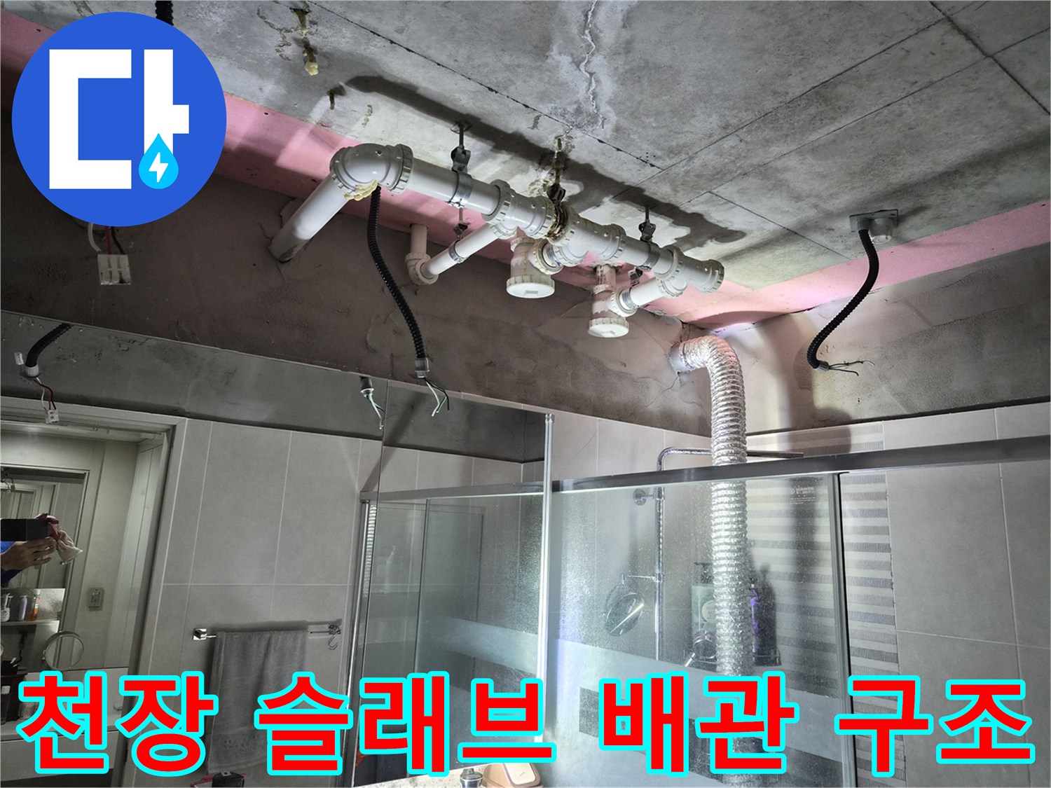 욕실-천장-상부-오수배수관-구조물-확인