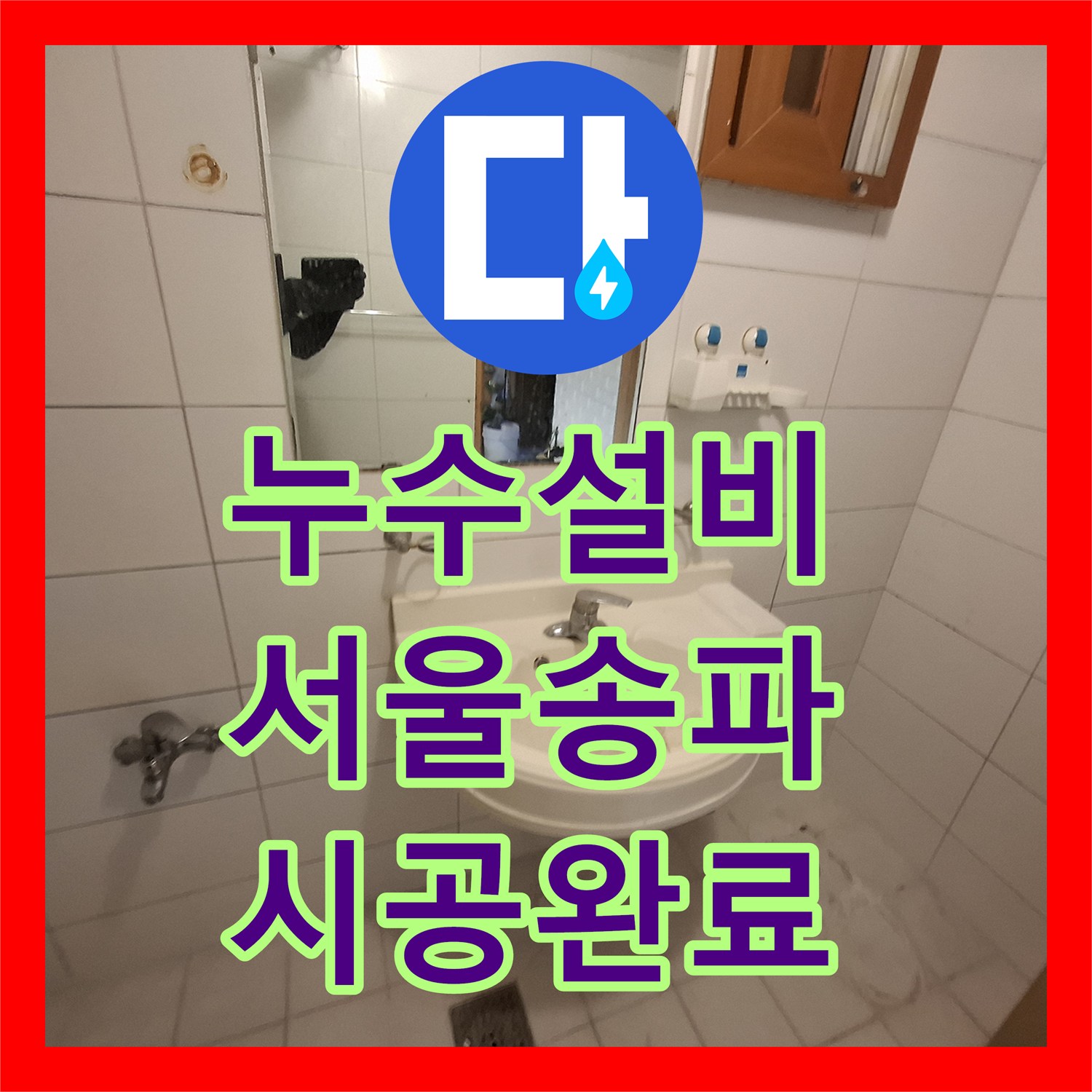 누수설비 화장실 변기 배관 누수로 인한 정밀 방수 및 재설치 서울 송파구