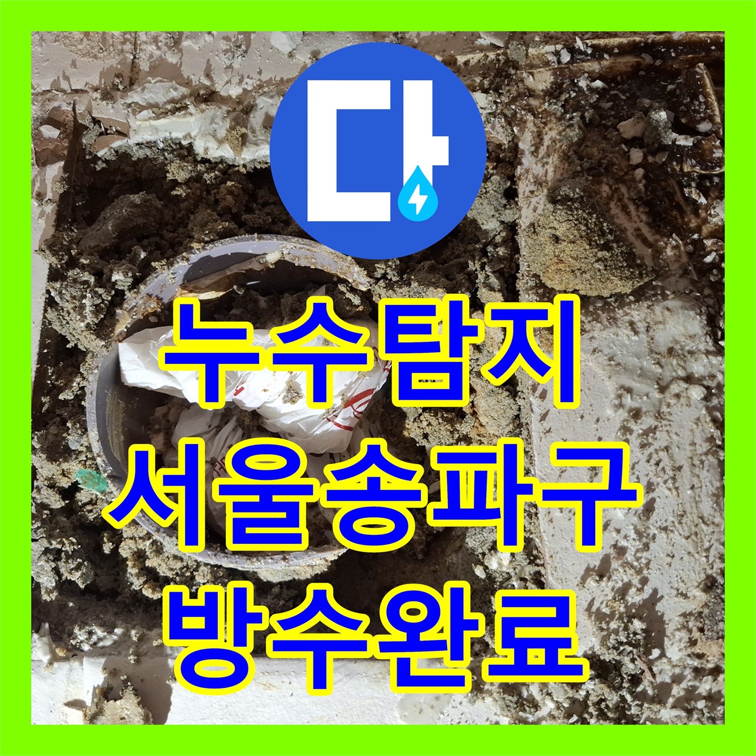 누수탐지 변기 배관 주변 방수층 손상으로 인한 악취 해결 서울 송파구