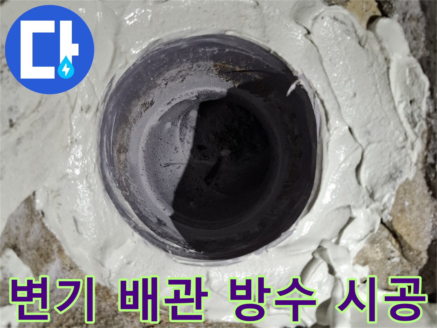 오수 배관 주위-방수재로 꼼꼼하게 메워진 작업 부위
