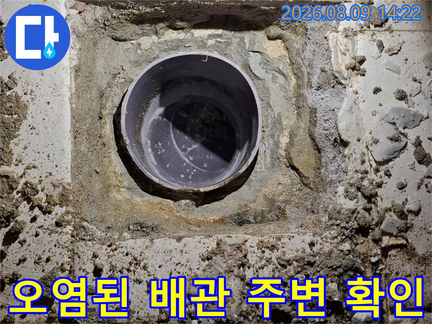 오수가 유출되어 오염된 변기 배관 주위의 모습입니다.