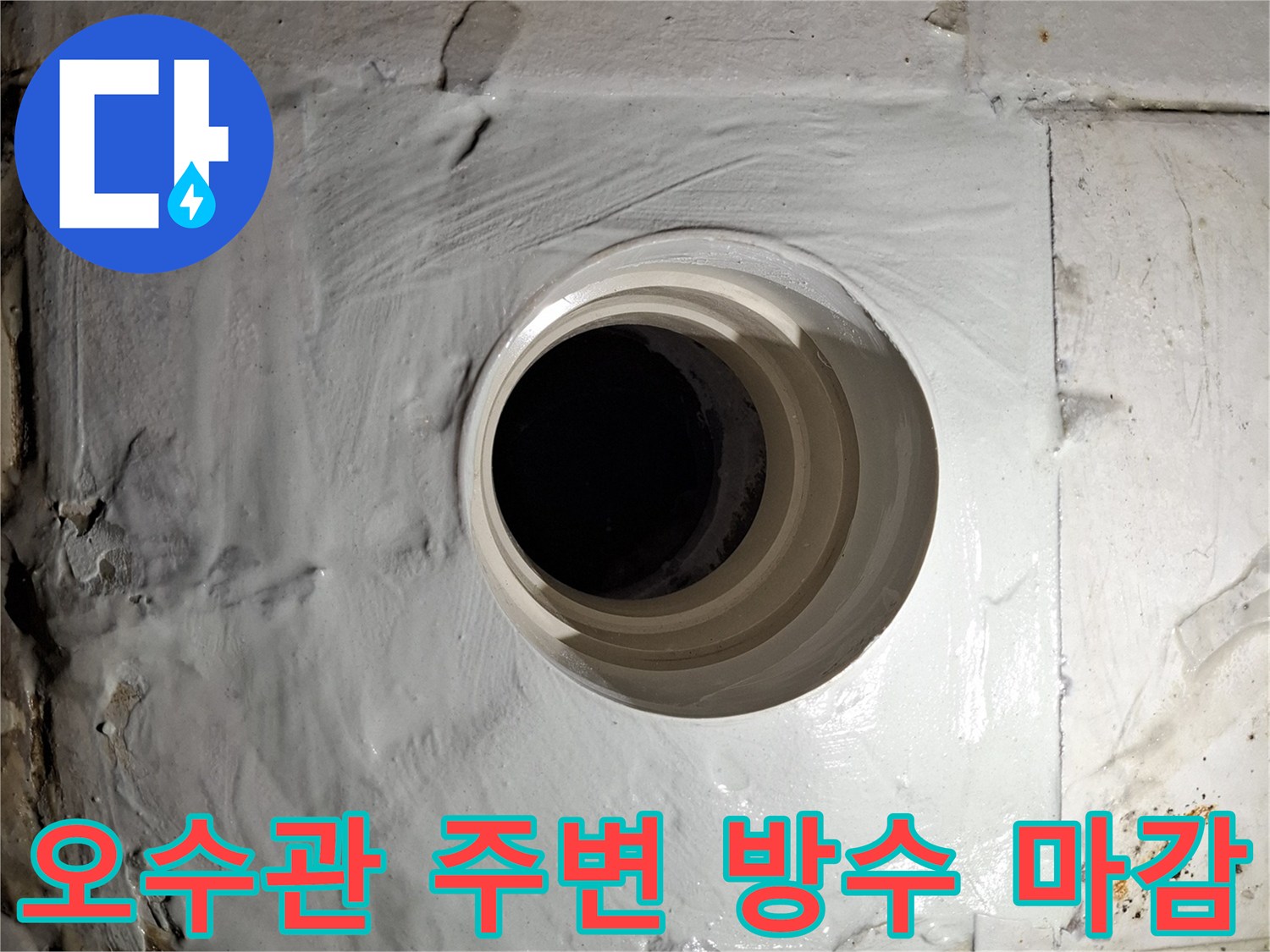 하얀색 실란트로 배관 틈새를 메운 작업 완료 사진입니다.