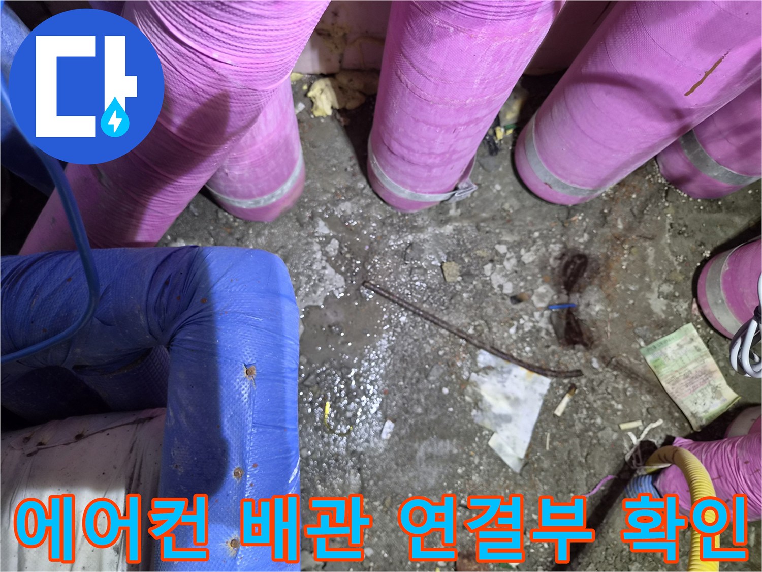 에어기 배관-연결 부위의-보온재-상태를-근접 촬영한-사진