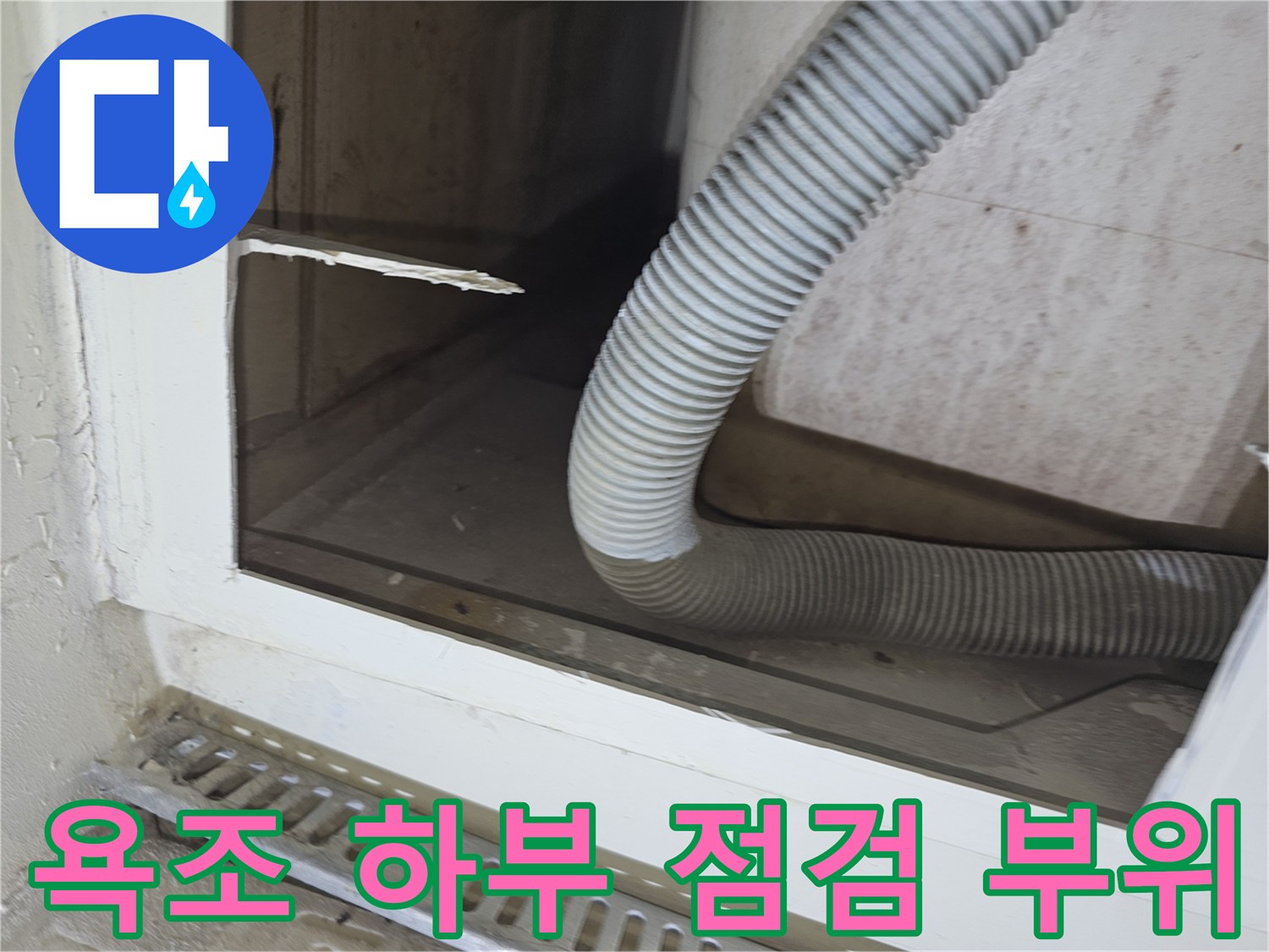 분당 수내동 현장-욕조 내부 배수 호스 교체 작업 중 모습