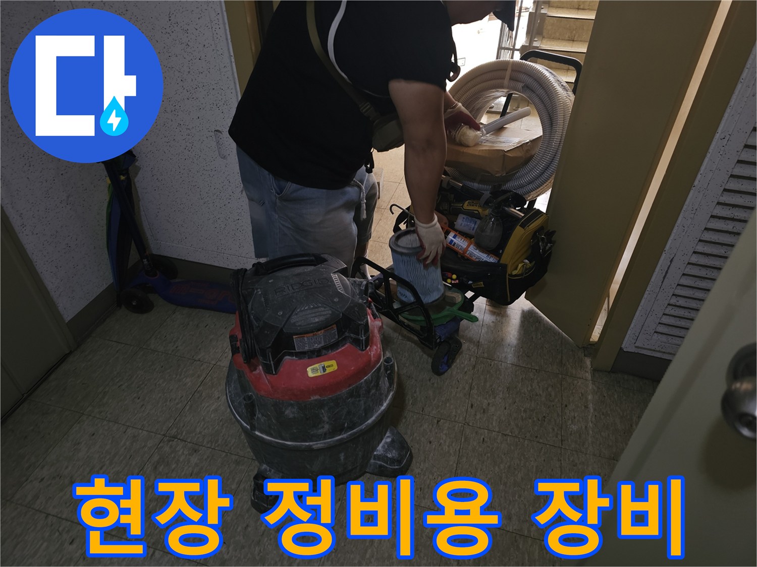 작업 부위 주변을 정리하기 위해 배치된 산업용 청소기 사진입니다.