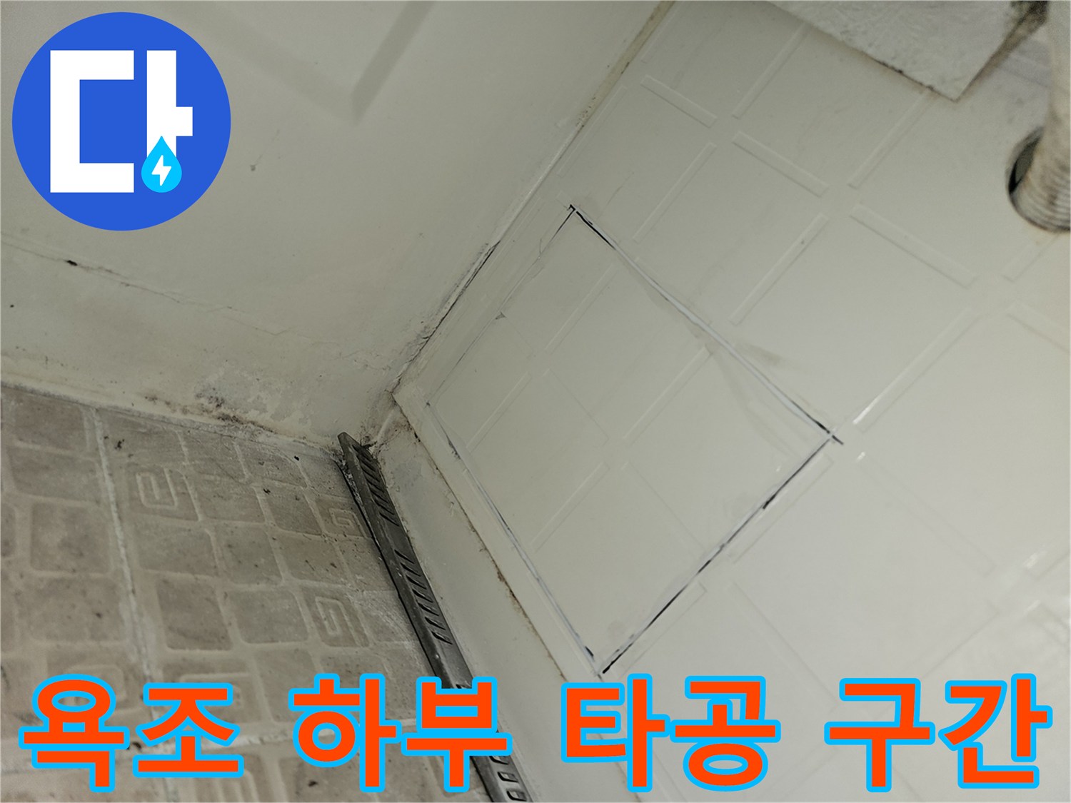점검구 확보를 위해 타일을 잘라낸 욕실 벽면 사진