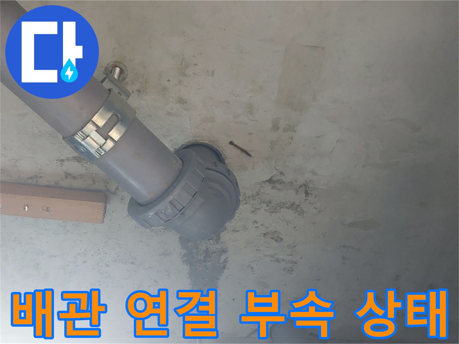 양천구-욕실-천장-내부-배관-연결부-점검