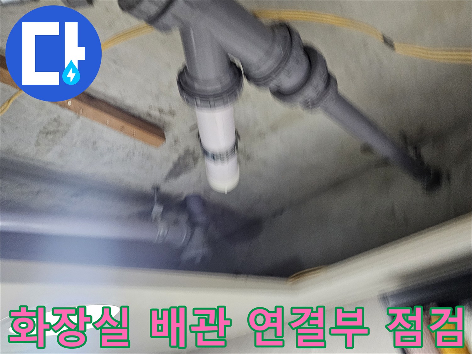 양천구-화장실-천장-배관-연결-상태-점검-사진