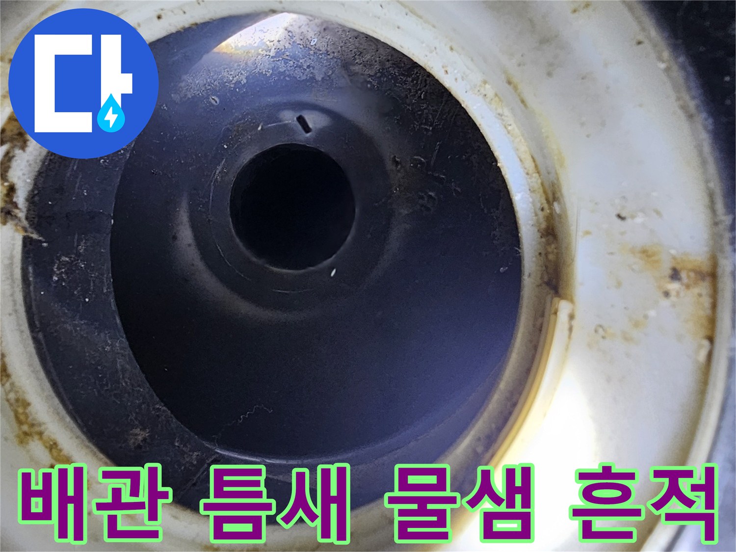 오염된-배관-연결-부위의-근접-모습을-담은-사진