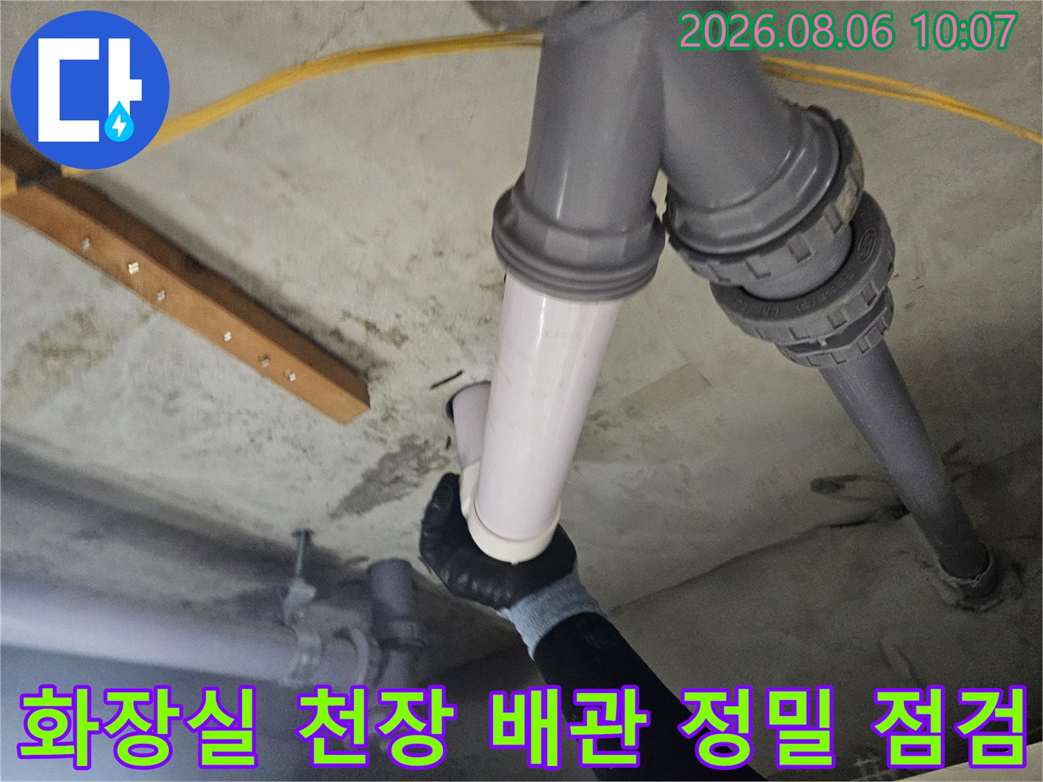 천장 내 노출된 배관의 연결 부위를 세밀하게 관찰하며 누수 지점을 찾는 과정입니다.