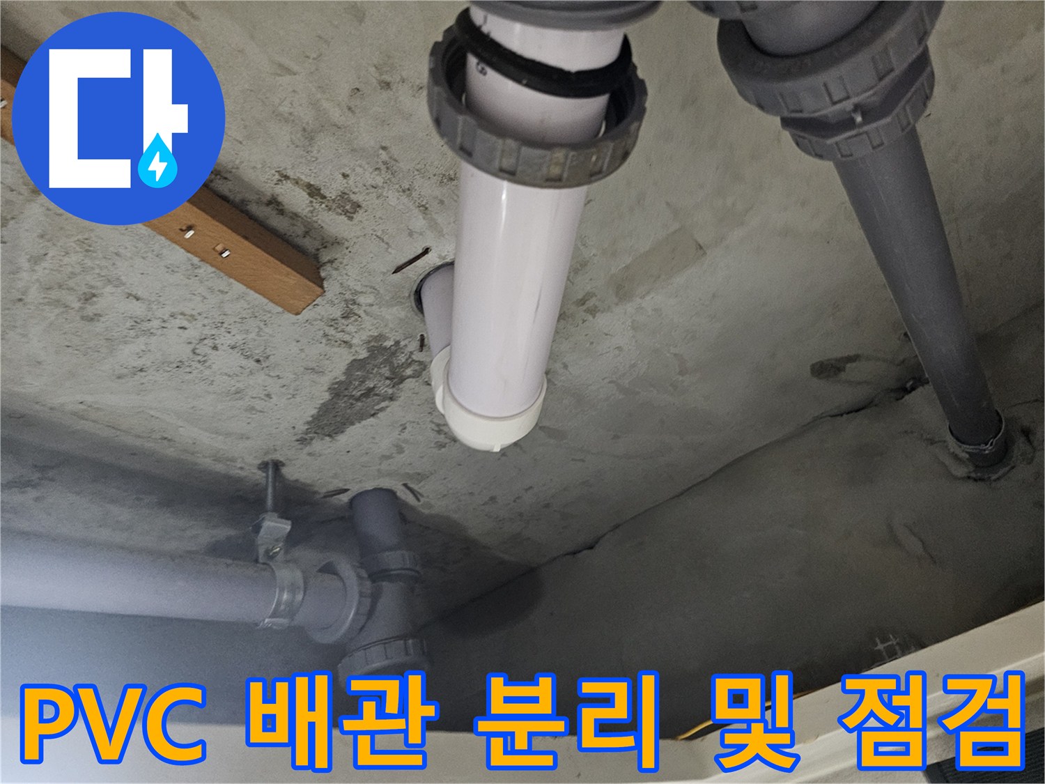 천장 내부-PVC 배관의-분리된 연결 상태