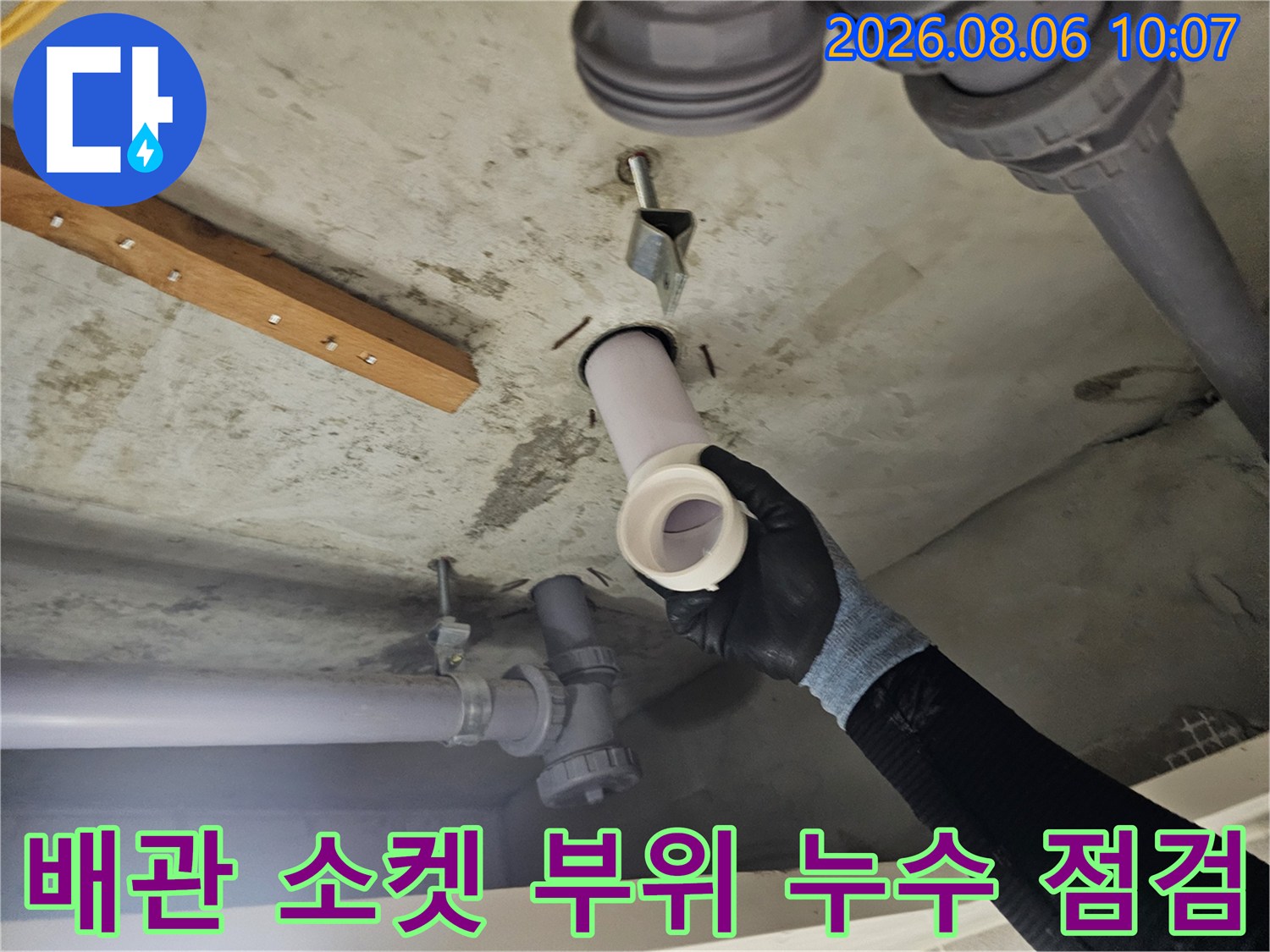 천장 내부 노출 배관의 연결부 상태와 주변 콘크리트 습기 여부 확인