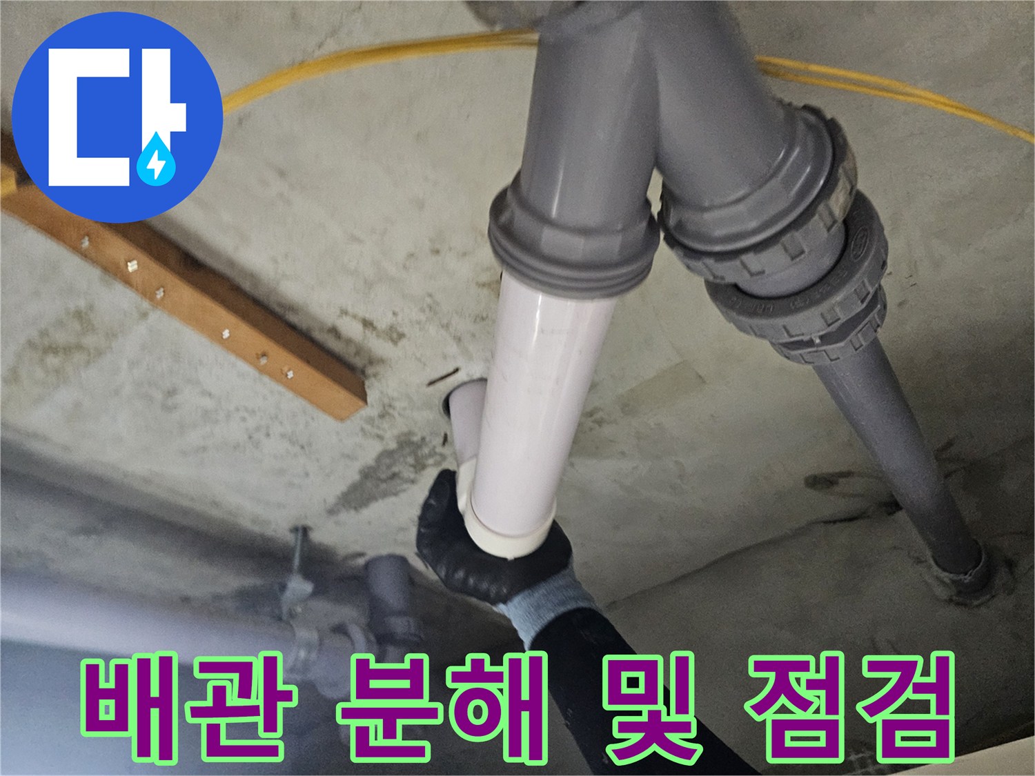 하수도-배관-연결-부속을-분리하여-누수-경로를-추적하는-장면