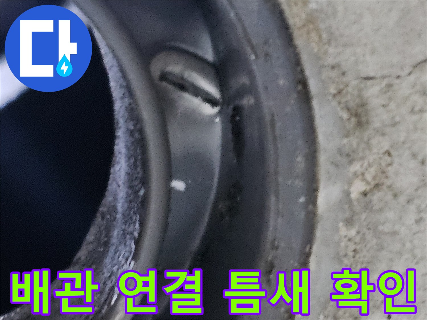 화장실 천장 내부-물샘이 발견된 배관 이음새 상세 사진