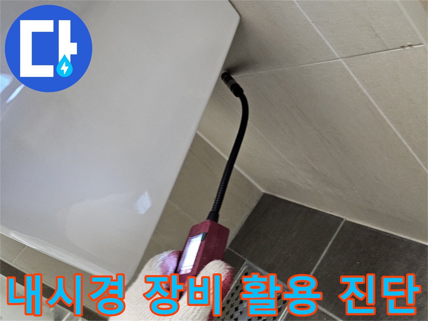 배수구 내부를 촬영 중인 내시경 카메라와 작업자 손