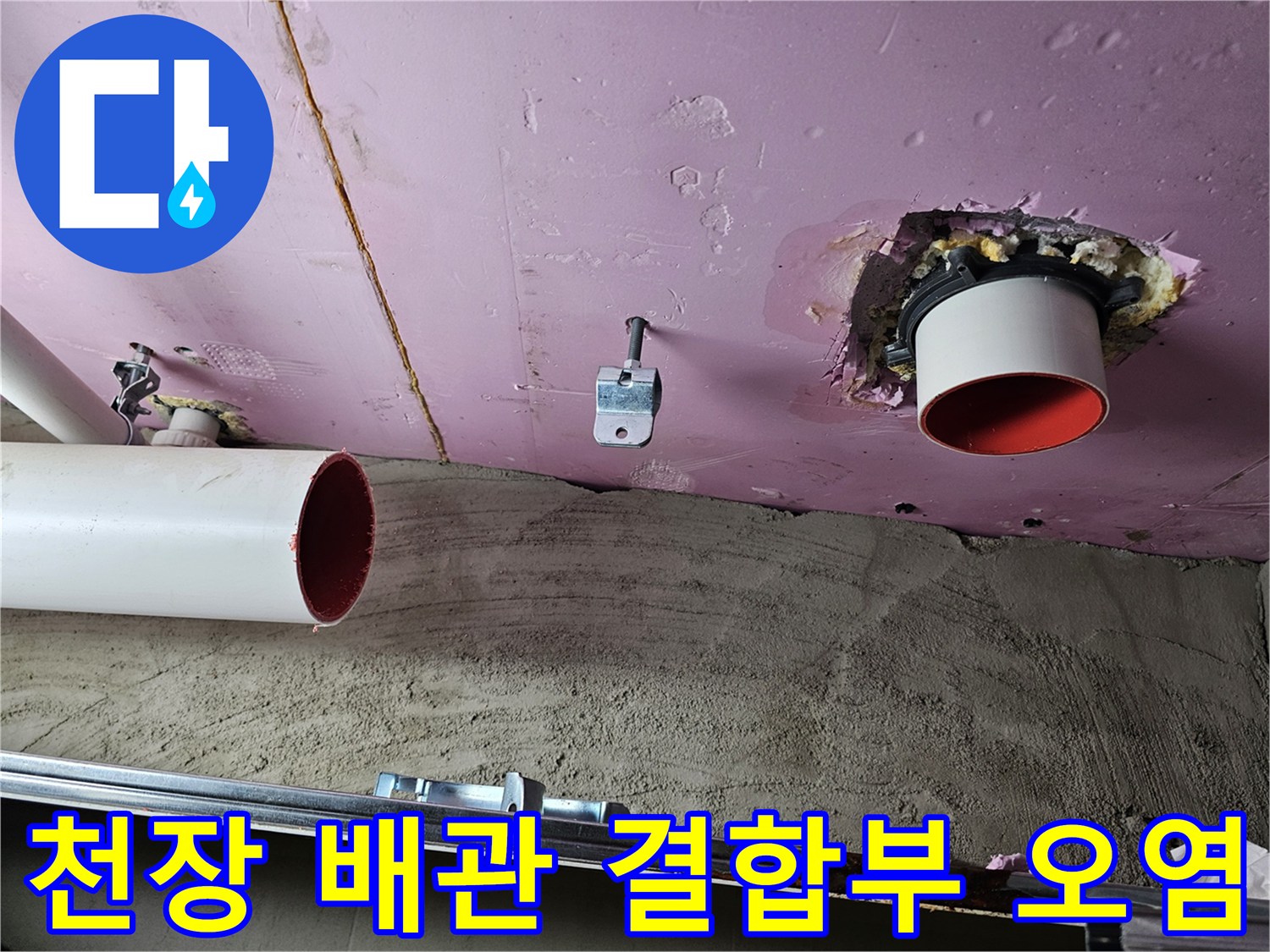 분홍색 천장 마감재와 붉은 배관의 연결 부위 오염 상태