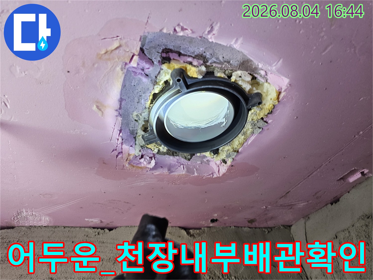 어두운 천장 공간 내 배관 및 조명 주변 누수 여부 확인