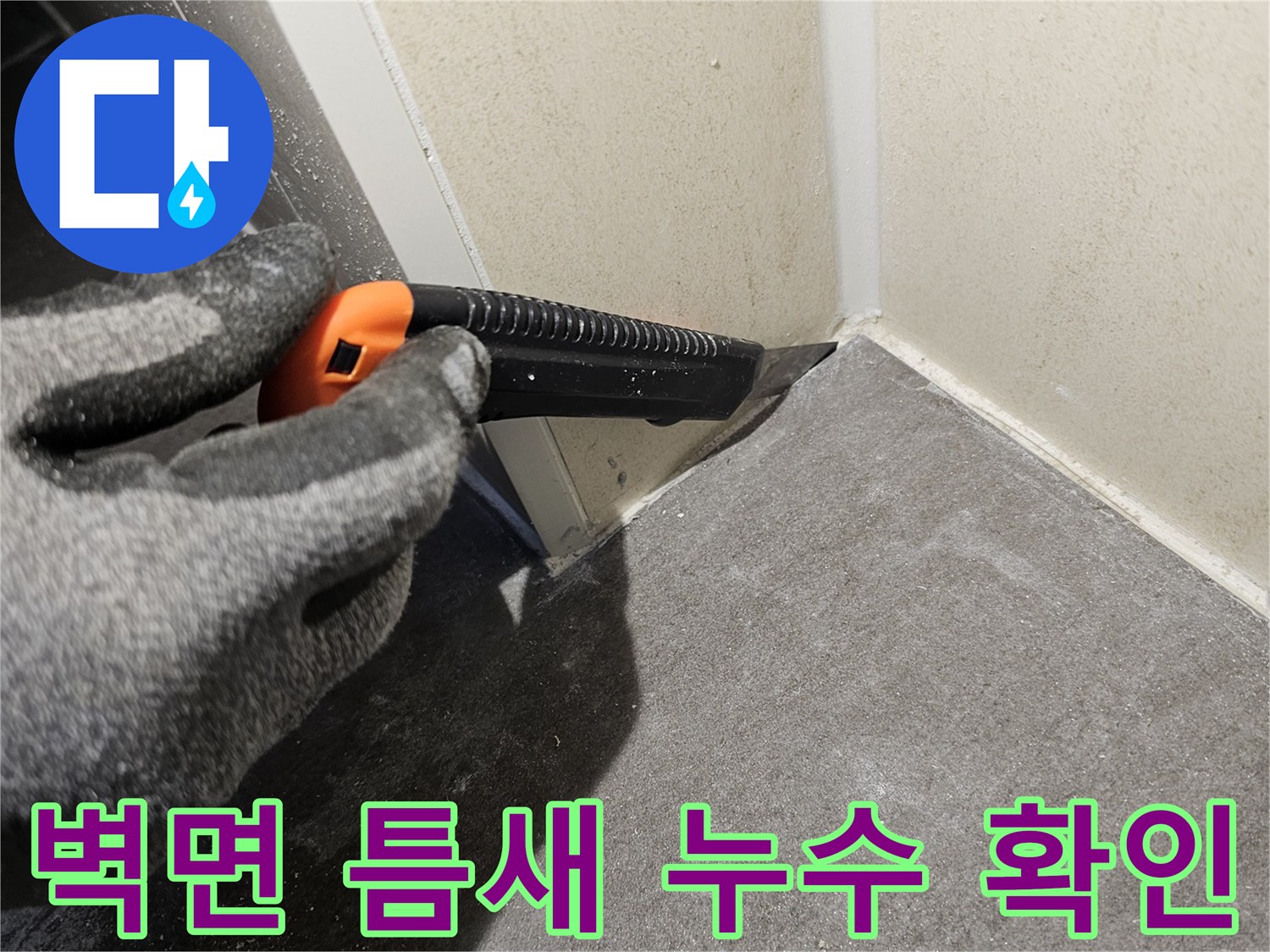 작업자가-커터칼로-벽체-모서리-틈새의-누수-흔적을-찾는-장면
