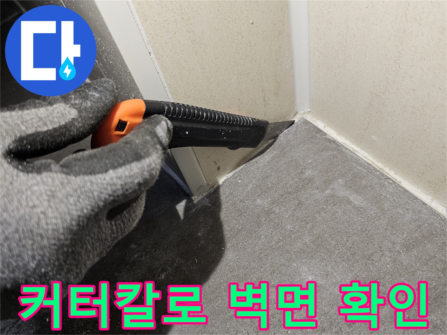 작업자가-커터칼을-사용하여-벽면의-틈새를-조사하는-모습