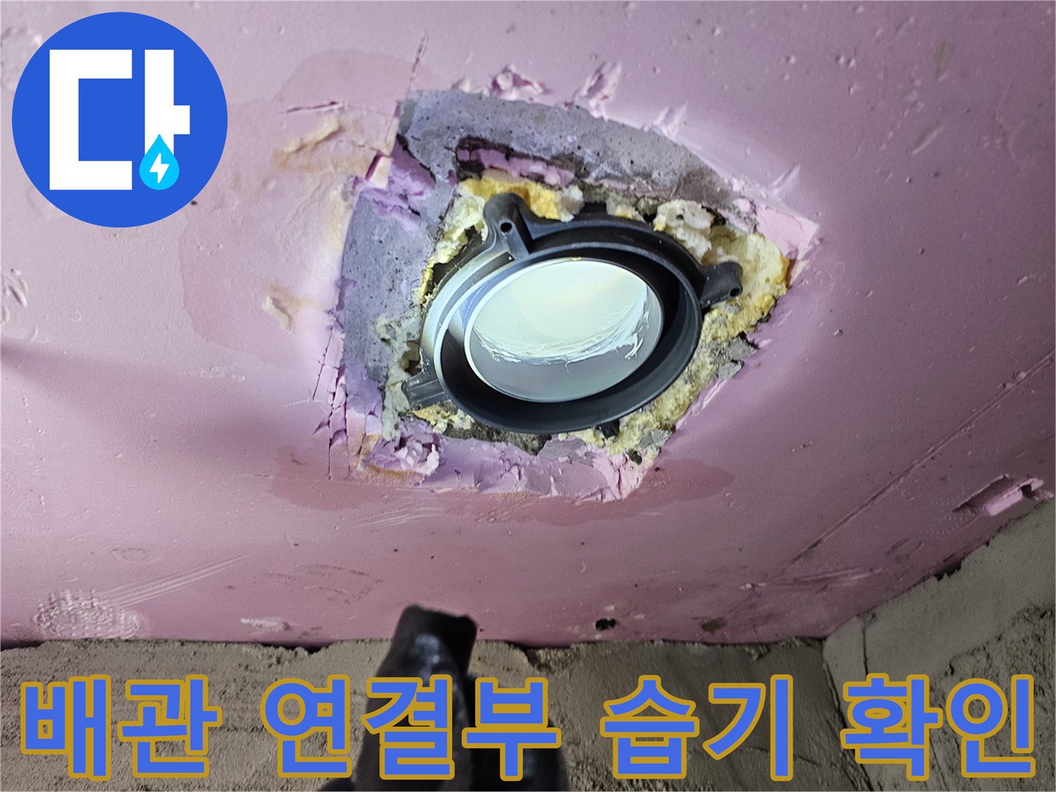 천장-내부-배관-연결-부위의-습기-및-오염-상태