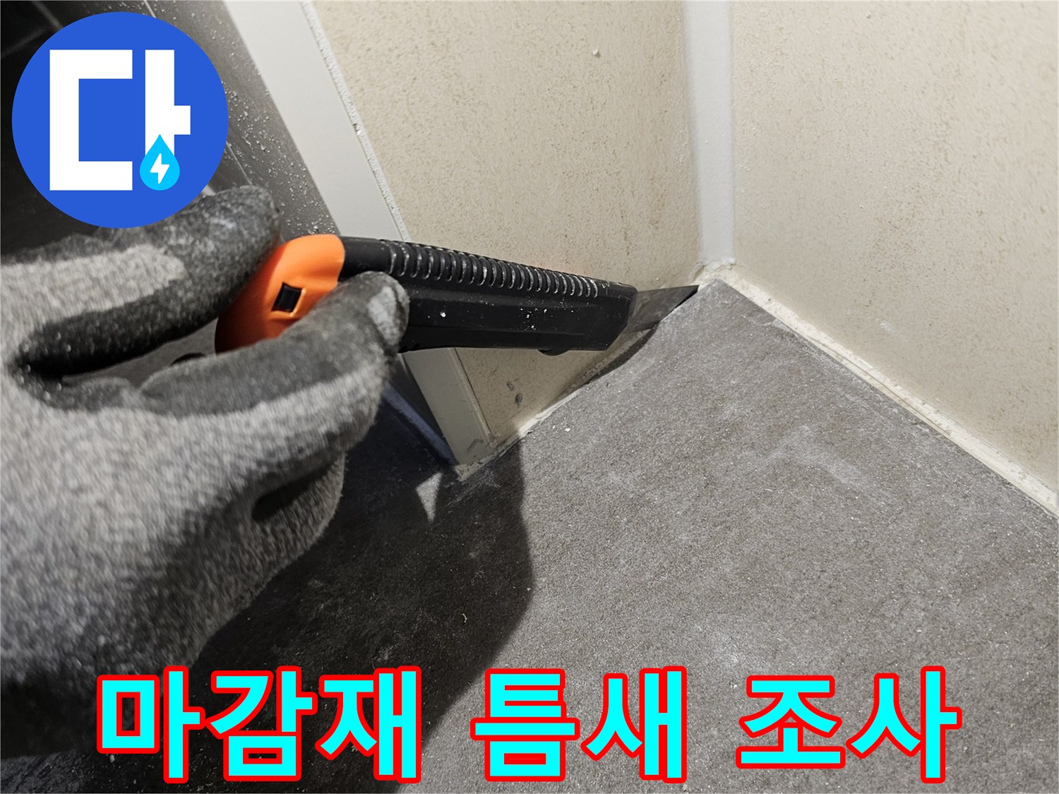 커터칼을-사용하여-벽체와-천장-사이의-틈새를-정밀하게-조사함
